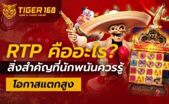 RTP คืออะไร