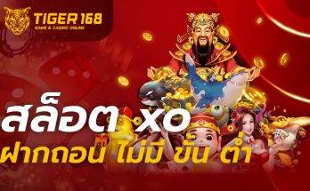 สล็อต xo ฝาก ถอน ไม่มี ขั้น ต่ํา