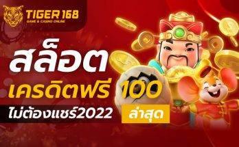 สล็อตเครดิตฟรี