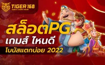 สล็อตpgเกมไหนดีโบนัสแตกง่าย