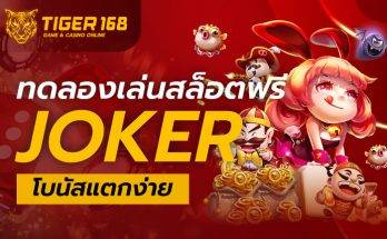 ทดลองเล่นสล็อตฟรีjoker