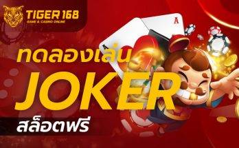ทอลองjokerสล็อตฟรี