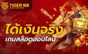 เกมสล็อต ออนไลน์ ได้เงินจริง
