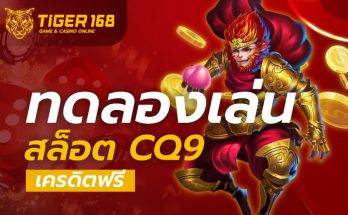 ทดลอง เล่น สล็อต cq9