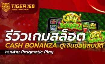 เกมสล็อต Cash Bonanza
