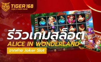 เกมสล็อต Alice In Wonderland