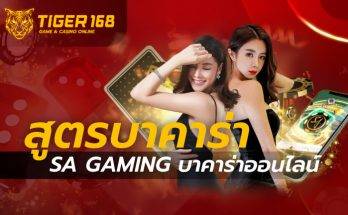 สูตรบาคาร่า SA Gaming