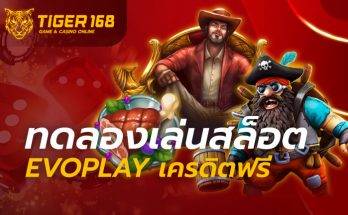 ทดลองเล่นสล็อต evoplay