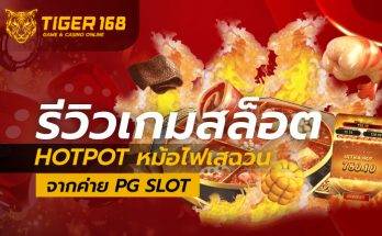 รีวิวเกมสล็อต Hotpot