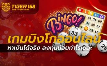 เกมบิงโกออนไลน์