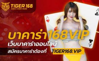 บาคาร่า 168 vip