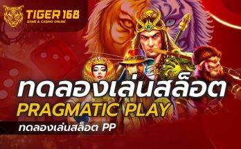 ทดลอง เล่น สล็อต pragmatic play
