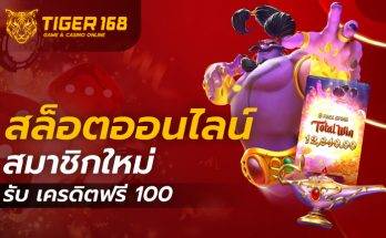 สล็อตออนไลน์-เครดิตฟรี