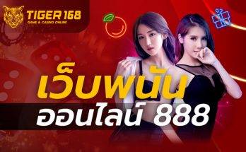เว็บพนันออนไลน์ 888