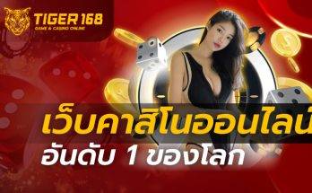 เว็บคาสิโนออนไลน์อันดับ1ของโลก