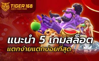 แนะนำ 5 เกมสล็อตแตกง่าย