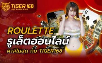 รูเล็ตออนไลน์