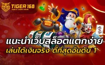 แนะนำเว็บสล็อตแตกง่าย