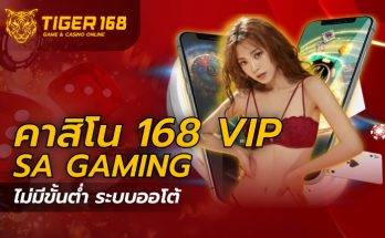 คาสิโน 168 vip