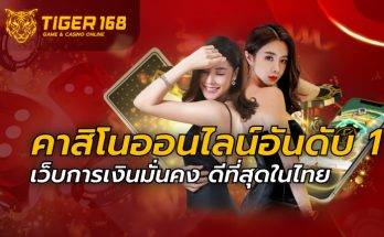 คาสิโนออนไลน์อันดับ1