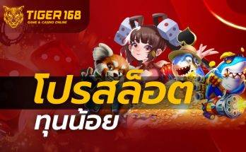 โปร สล็อต ทุน น้อย