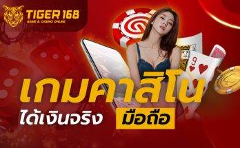 เกมคาสิโน ได้เงินจริง มือถือ