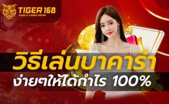 วิธี เล่น บา คา ร่า ง่ายๆให้ได้กำไร 100%