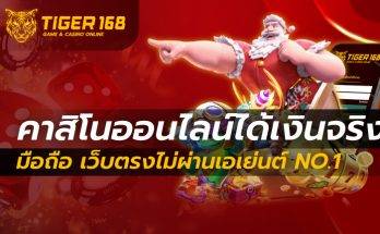 คาสิโนออนไลน์ได้เงินจริง