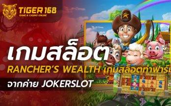 เกมสล็อต Rancher’s Wealth ทำฟาร์มเลี้ยงสัตว์ จากค่าย JOKERSLOT