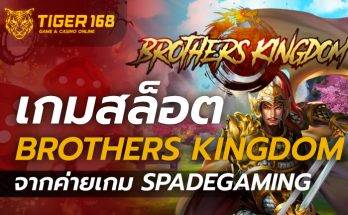 เกมสล็อต Brothers Kingdom จากค่ายเกม Spadegaming