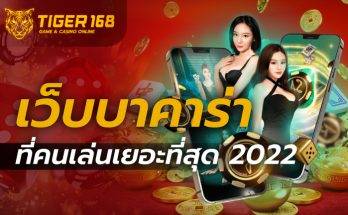เว็บบาคาร่าที่คนเล่นเยอะที่สุด 2022