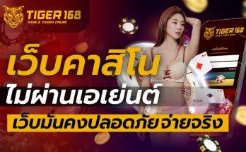 เว็บคาสิโน ไม่ผ่านเอเย่นต์