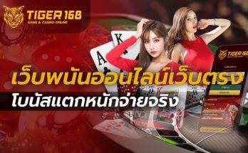 เว็บพนันออนไลน์เว็บตรง