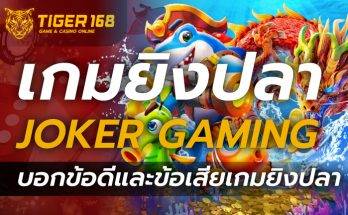 เกมยิงปลา JOKER