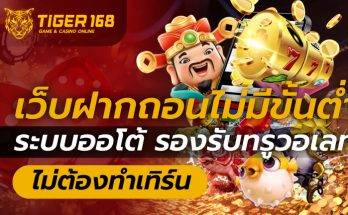 เว็บฝากถอนไม่มีขั้นต่ํา