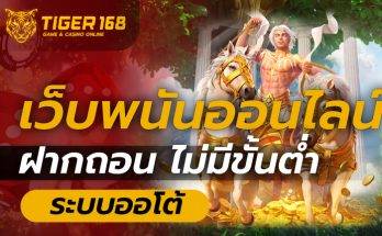 เว็บพนันออนไลน์ ฝากถอน ไม่มีขั้นต่ำ