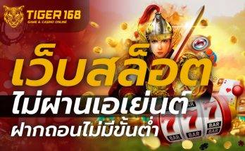 เว็บสล็อตไม่ผ่านเอเย่นต์