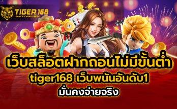 เว็บสล็อต ฝากถอน ไม่มี ขั้น ต่ํา tiger168 เว็บพนันอันดับ1 มั่นคงจ่ายจริง