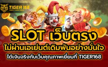 slot เว็บตรง ไม่ผ่านเอเย่นต์ เดิมพันอย่างมั่นใจ ได้เงินจริง กับเว็บคุณภาพเยี่ยม ที่ TIGER168