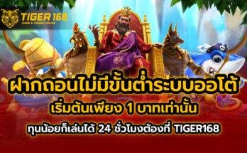 ฝากถอนไม่มีขั้นต่ำ ระบบออโต้