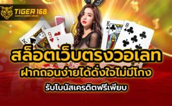 สล็อตเว็บตรงวอเลท ฝากถอนง่ายได้ดั่งใจ ไม่มีโกง รับโบนัสเครดิตฟรีเพียบ