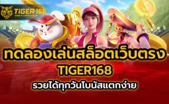 ทดลองเล่นสล็อตเว็บตรง TIGER168 รวยได้ทุกวัน โบนัสแตกง่าย
