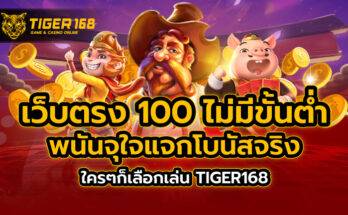 เว็บตรง 100 ไม่มี ขั้นต่ำ TIGER168