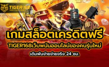 เกมสล็อตเครดิตฟรี TIGER168เว็บพนันออนไลน์ของคนรุ่นใหม่ เดิมพันง่ายจ่ายจริง 24 ชม.
