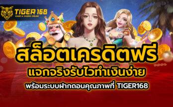 สล็อต เครดิตฟรี แจกจริงรับไว ทำเงินง่ายพร้อมระบบฝากถอนคุณภาพที่ TIGER168