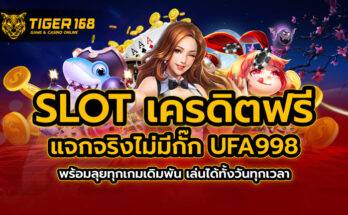 slot เครดิตฟรี แจกจริงไม่มีกั๊ก TIGER168 ครบเกมเดิมพัน เล่นได้ทั้งวันทุกเวลา