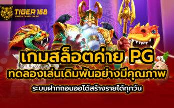 เกมสล็อต ค่าย pg ทดลองเล่น เดิมพันอย่างมีคุณภาพ ระบบฝากถอนออโต้ สร้างรายได้ทุกวัน