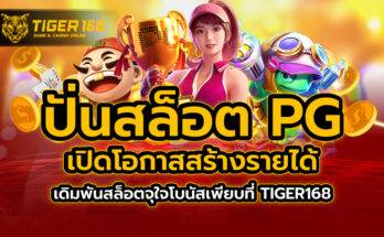 ปั่นสล็อต pg เปิดโอกาสสร้างรายได้ เดิมพันสล็อตจุใจ โบนัสเพียบที่ TIGER168