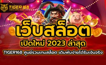 เว็บสล็อต เปิดใหม่ 2023 ล่าสุด TIGER168 ศูนย์รวมเกมสล็อต เดิมพันง่ายได้รับเงินจริง