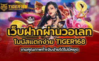 เว็บ ฝากผ่าน วอ เลท โบนัสแตกง่าย TIGER168 เกมคุณภาพทำเงินง่ายได้ไม่มีหยุด